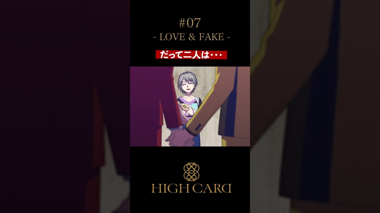 TVアニメ『HIGH CARD』切り抜き 第7話「LOVE & FAKE」 #佐藤元 #増田俊樹 #小坂井祐莉絵 #声優 #highcard ハイカード #anime #shorts