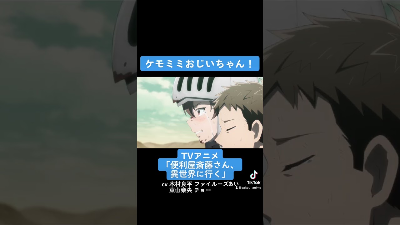 TVアニメ『便利屋斎藤さん、異世界に行く』本編切り抜き動画 第11話より「ケモミミおじいちゃん！」#木村良平 #ファイルーズあい #東山奈央 #チョー #便利屋斎藤さん #anime #アニメ #声優