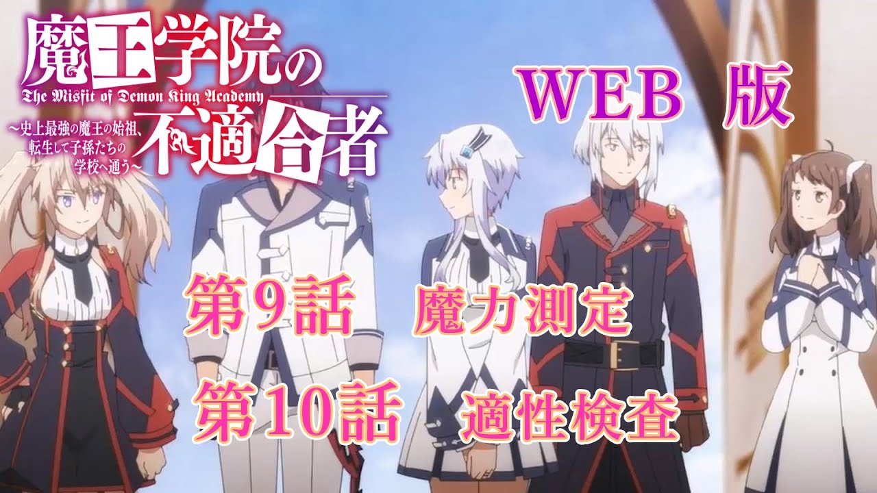 009　010　WEB版　版魔王学院の不適合者～史上最強の魔王の始祖、転生して子孫たちの学校へ通う～　第9話　魔力測定　第10話　適性検査