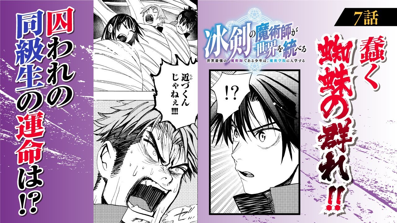 【漫画】伝説の魔術師、全開”氷乱”無双!!『冰剣の魔術師が世界を統べる〜世界最強の魔術師である少年は、魔術学院に入学する〜』第7話 慣性制御