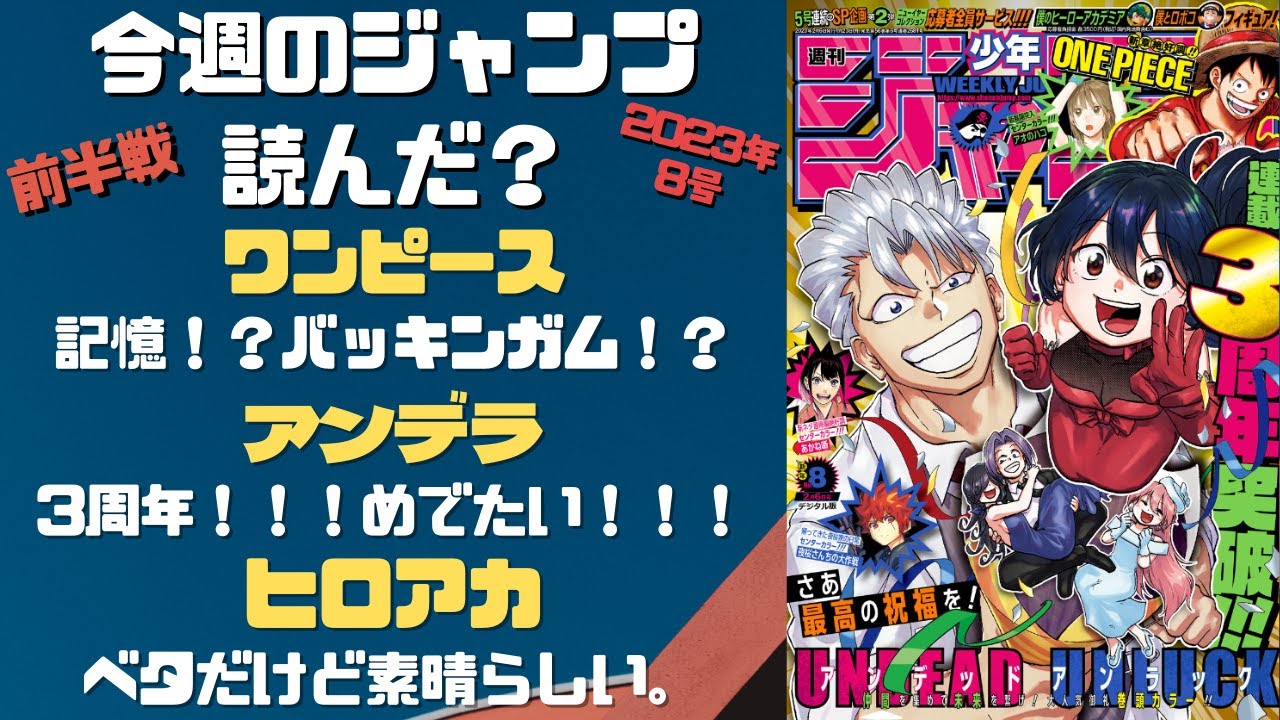 アンデッドアンラック～　今週のジャンプ読んだ？全作品ジャンプ感想ラジオ 2023年8号前半戦　ネタバレあり【#週刊少年ジャンプ】【#WJ8】