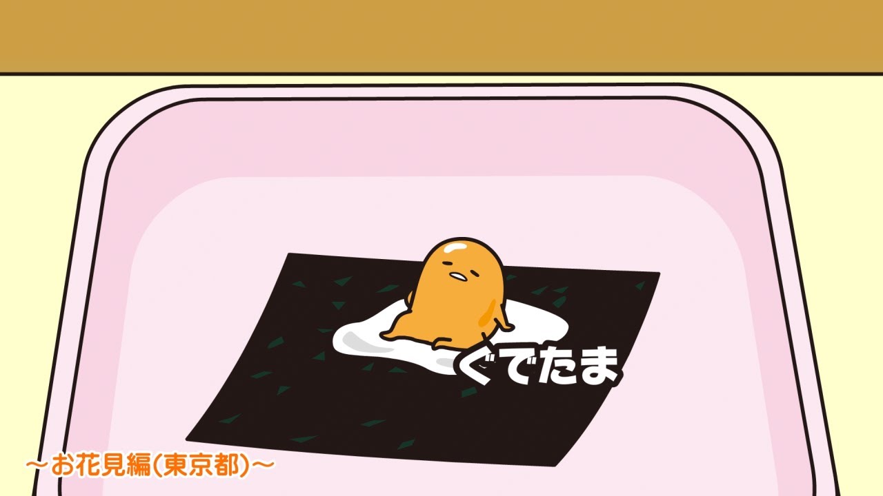 ぐでたまアニメ　第1518話　公式配信