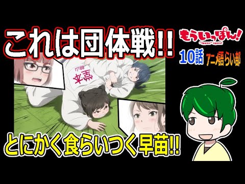 【もういっぽん！１０話】これがチームの戦い！【第８７回語らい部】感想
