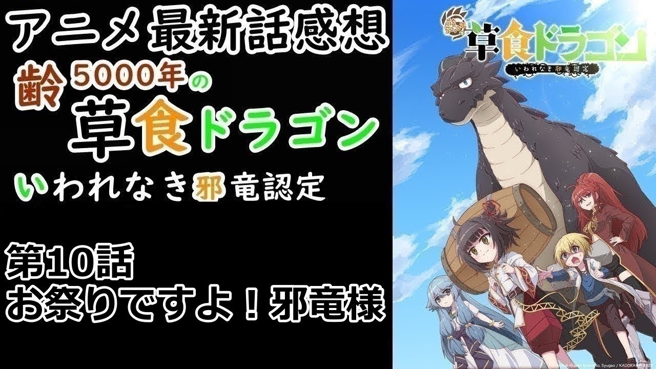 【感想】草食ドラゴンの悪意【齢5000年の草食ドラゴン、いわれなき邪竜認定】【レビュー】