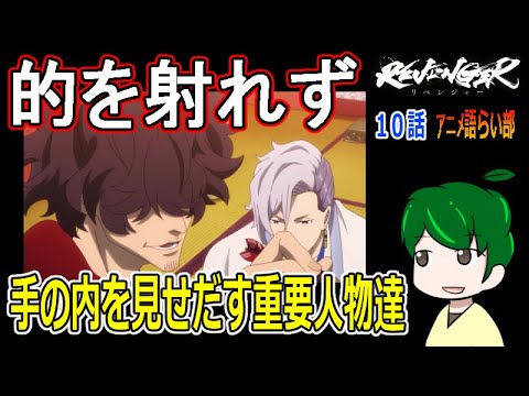【リベンジャー１０話】最高の敵役！！【第８６回語らい部】REVENGER感想