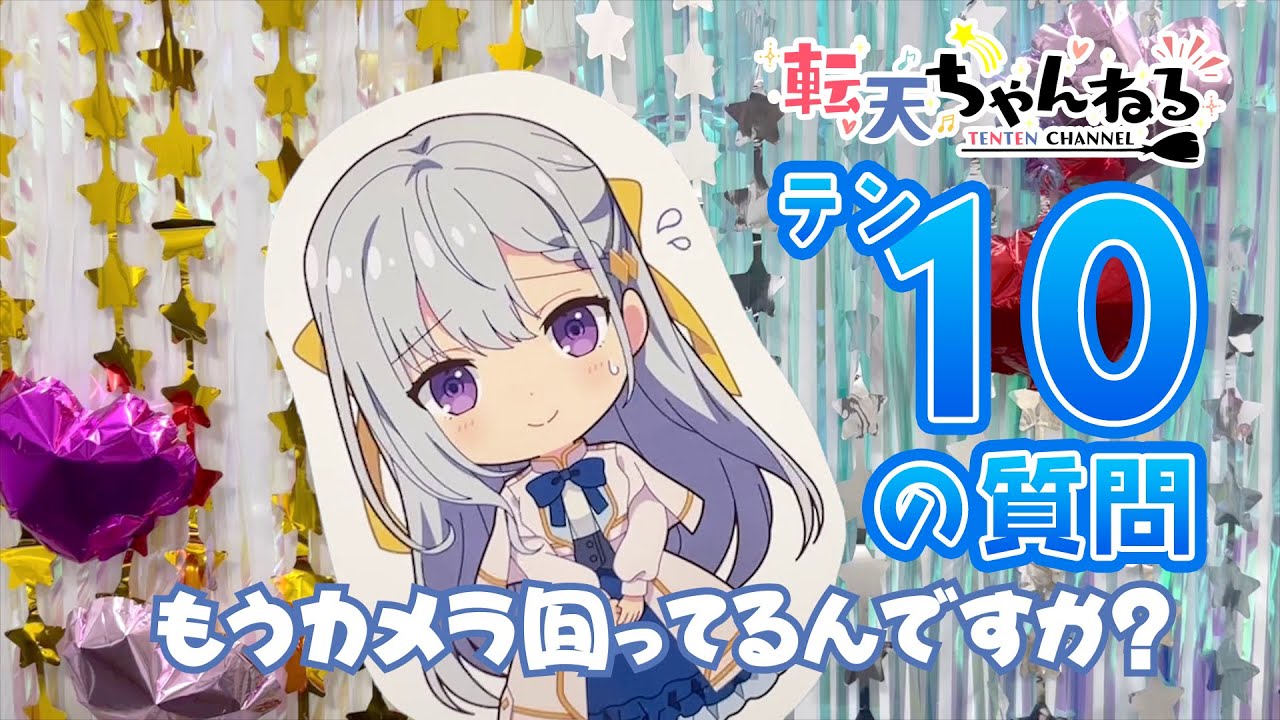「転天ちゃんねる」10の質問～ユフィリア編～【TVアニメ「転生王女と天才令嬢の魔法革命」好評放送中！】