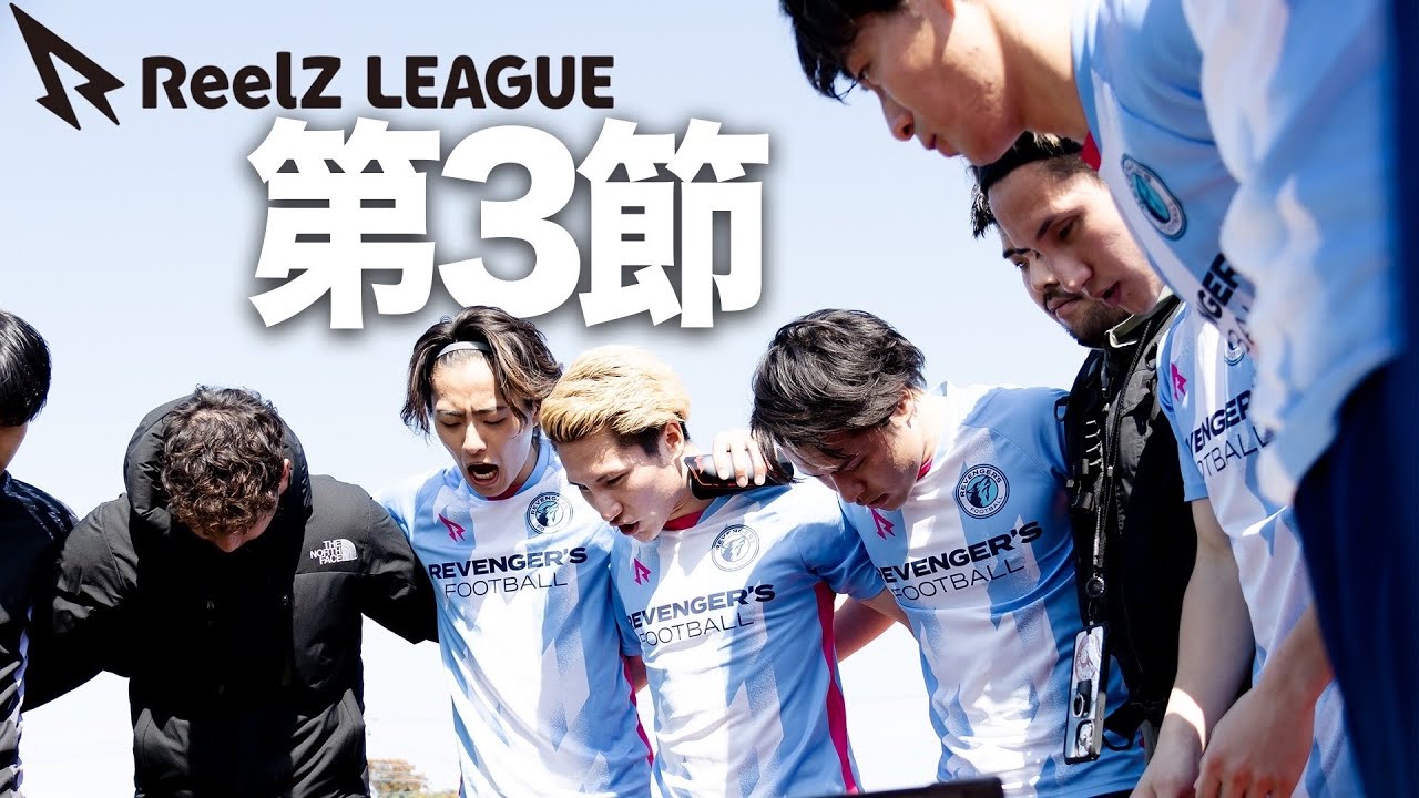 【ReelZ LEAGUE 第3節】優勝に狙いを定め激突する狼と獅子。最後に立ってるのは、どちらだ。