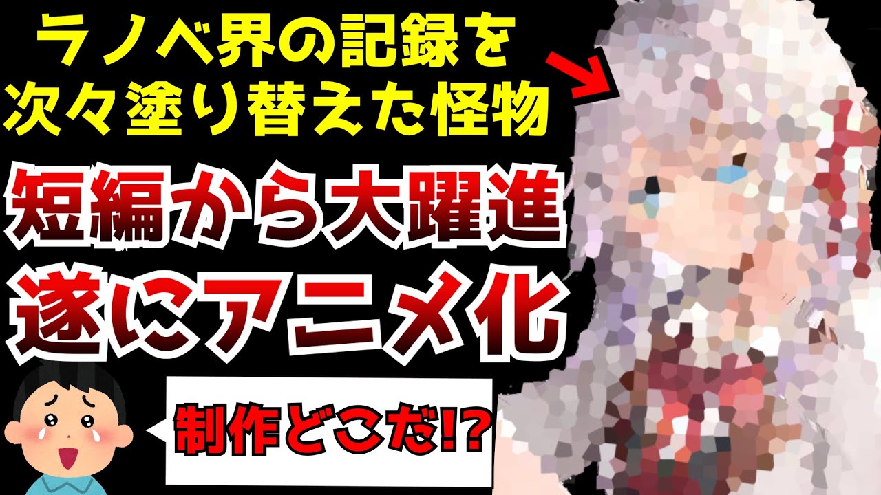 ※なろうに掲載された短編から大躍進!?発売直後からラノベ界の歴代記録をあっさりと塗り替えた怪物が遂にテレビアニメ化！！【時々ボソッとロシア語でデレる隣のアーリャさん】【アニメ化決定】【ロシデレ】