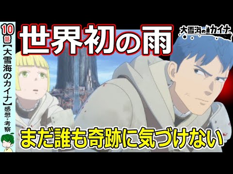 【大雪海のカイナ１０話】雨が降った日【感想・解説・考察】