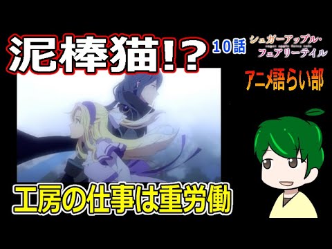 【シュガーアップルフェアリーテイル１０話】菓子職人は重労働！！【第８６回語らい部】感想