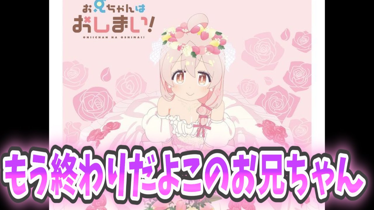 【おにまい】もう終わりだよこのお兄ちゃん