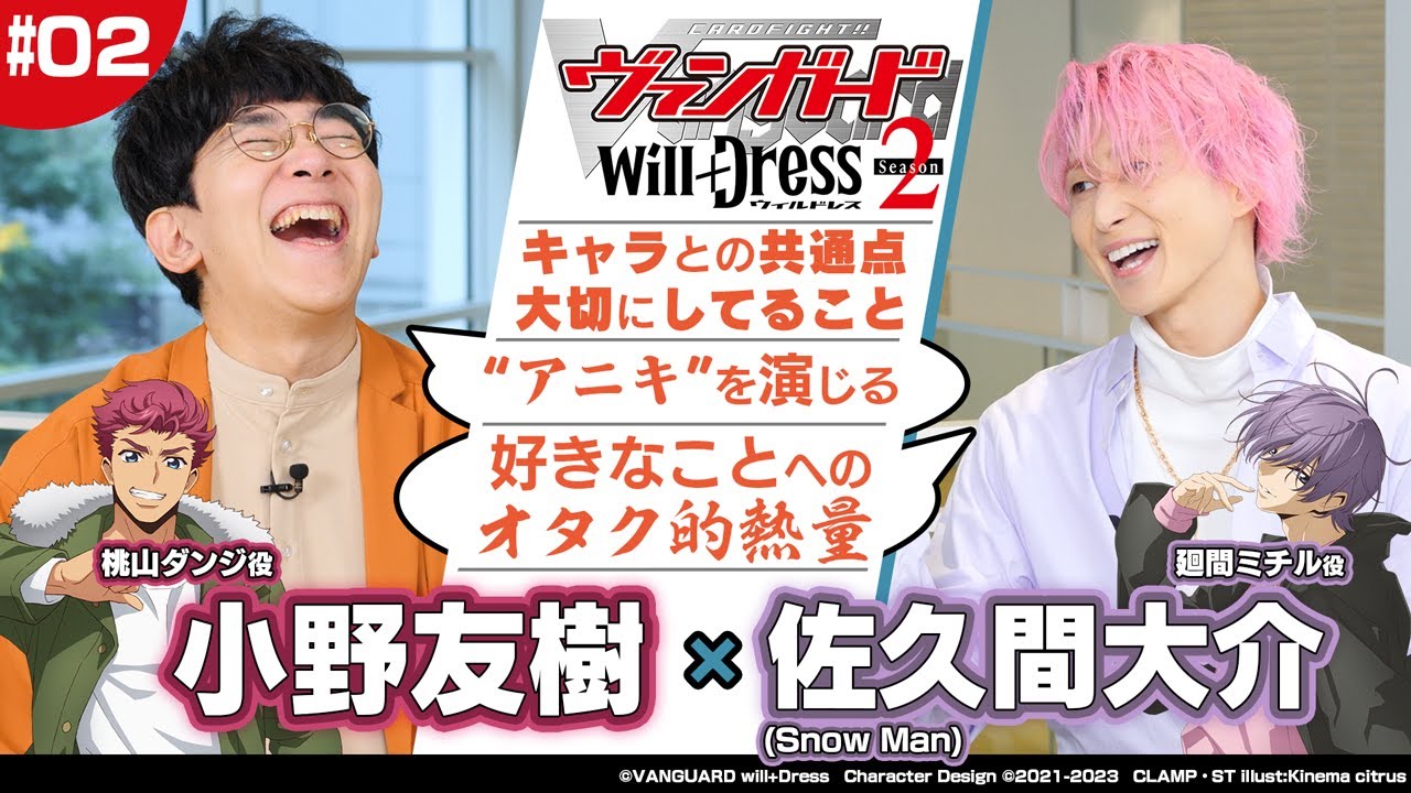 【特別対談】小野友樹 × 佐久間大介(Snow Man)【カードファイト!! ヴァンガード will+Dress Season2】②