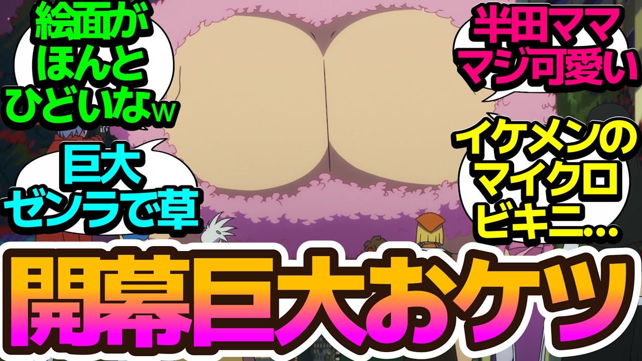 【永遠の17歳マッマ】巨大化したおケツにイケメンミカヅキくんのマイクロビキニで変態度5割増し【吸血鬼すぐ死ぬ2】第8話の反応集/まとめ/個人的感想【アニメ/視聴者の反応】