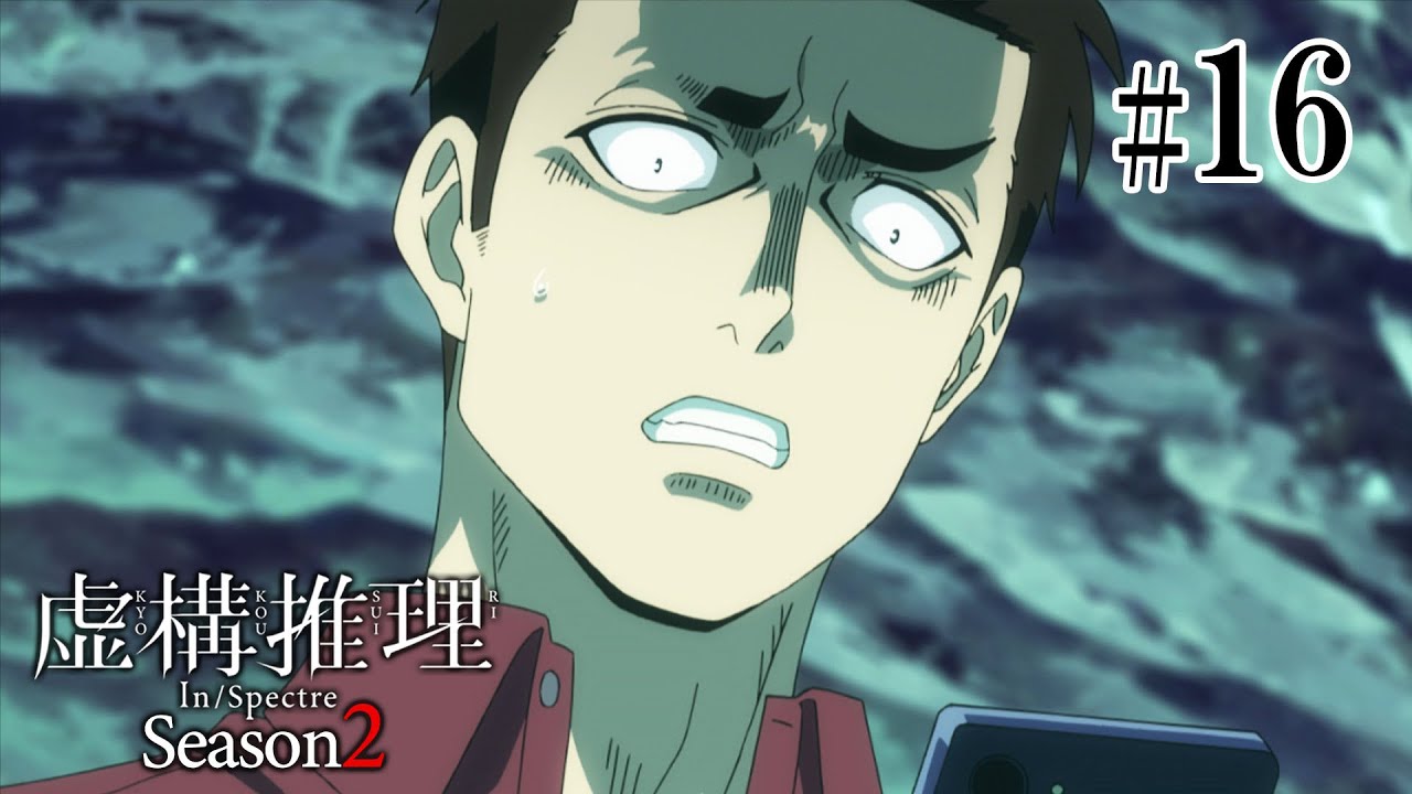 【4話目／＃16】虚構推理 Season2 2023年3月26日(日)まで 1～10話 期間限定イッキ見！【公式アニメ全話】