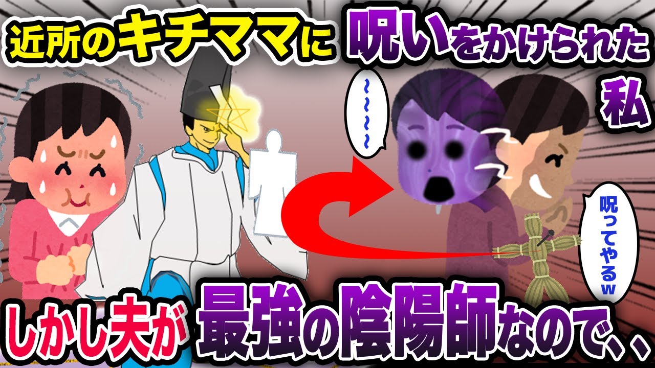 近所のキチママに呪いをかけられた私→最強の陰陽師の夫が呪い返しをした結果ww【2ch 泥ママ】