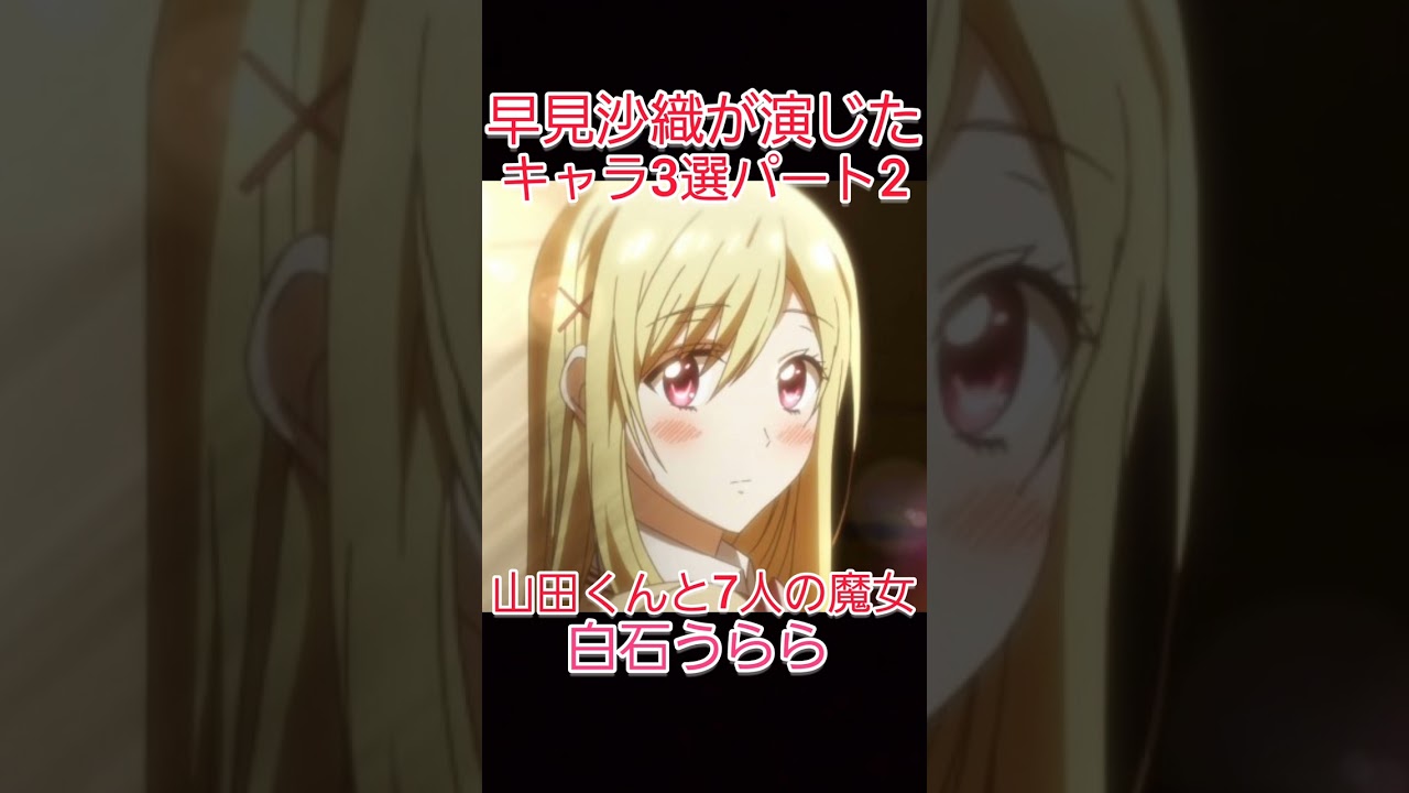 早見沙織が演じたキャラ3選！パート2  [俺ガイル] [山田くんと7人の魔女] [呪術廻戦] #shorts