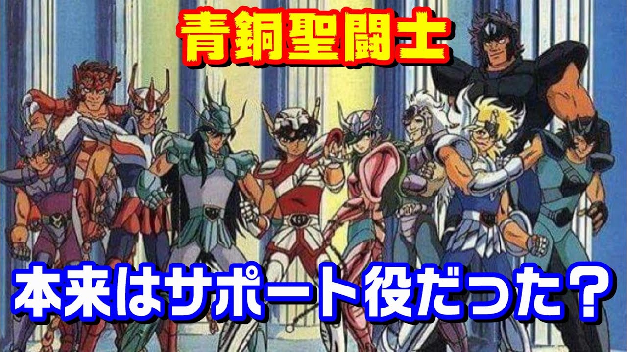 【聖闘士星矢】青銅聖闘士の本来の役割とは？＆原作の青銅聖闘士の紹介