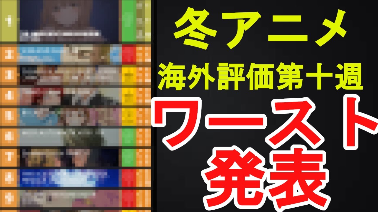【ワーストついに解禁】今期最も海外評価が高いアニメがヤバすぎた~10 週目~【海外評価ランキングBEST10】【2023冬アニメ】【おにまい、転天、トモちゃん、天使様】