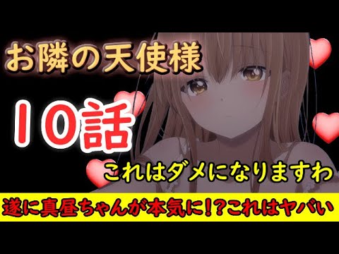 【2023冬アニメ】本気になった真昼ちゃんがヤバ過ぎる！周君は理性を保てるのか！？【お隣の天使様にいつの間にか駄目人間にされていた件】