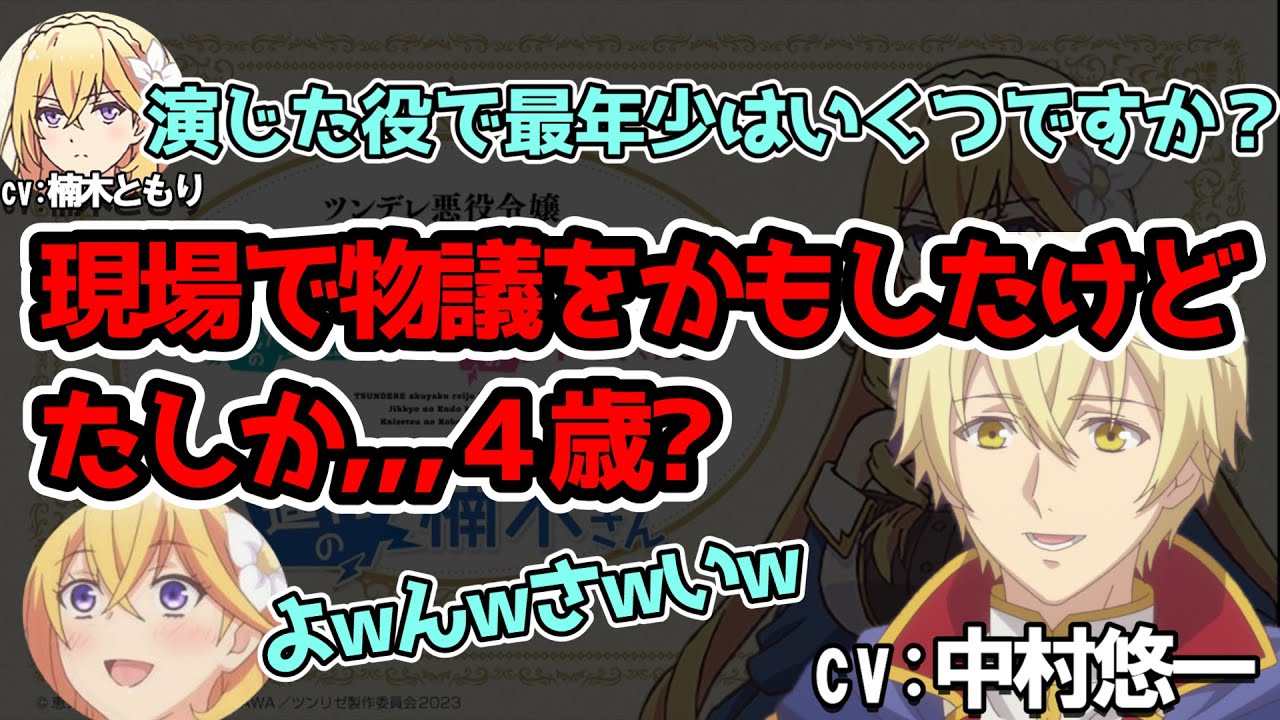 【ツンリゼ】演じた役で最年少の時のことを話す中村悠一【文字起こし】＃中村悠一　＃楠木ともり　＃声優