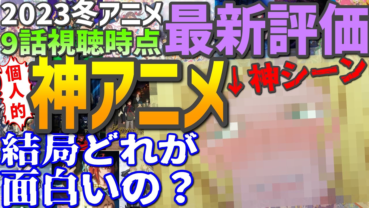 【神回あり】9話視聴時点2023冬アニメの評価・感想とおすすめ作品【神アニメ】（とんでもスキルで異世界放浪メシ）（トモちゃんんは女の子！）（もういっぽん！）（スパイ教室）（お兄ちゃんはおしまい！）…