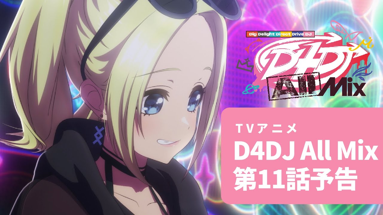 【アニメ予告】TVアニメ D4DJ All Mix 第11話「セイナルヨルニ」