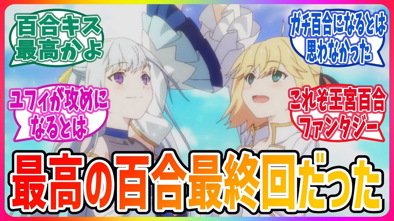 【転天 第12話】尊すぎる最終話！まさかの百合キスEND！？【ネットの感想・反応集】【転生王女と天才令嬢の魔法革命】