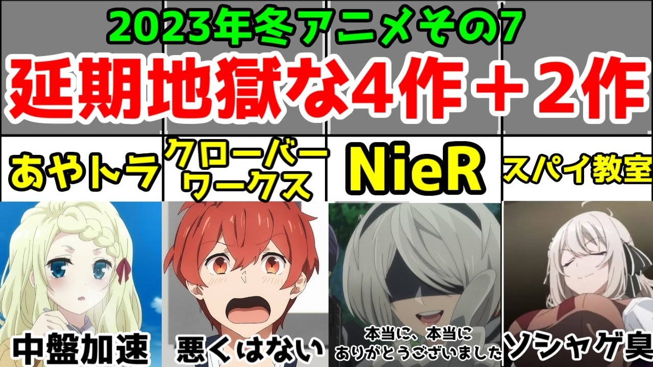【延期地獄】「2023年冬アニメ」6作アニメレビュー総評まとめ【その7】【NieR・あやトラ・スパイ教室・UniteUp・最後の召喚師・魔術師オーフェン】【6/93作品】