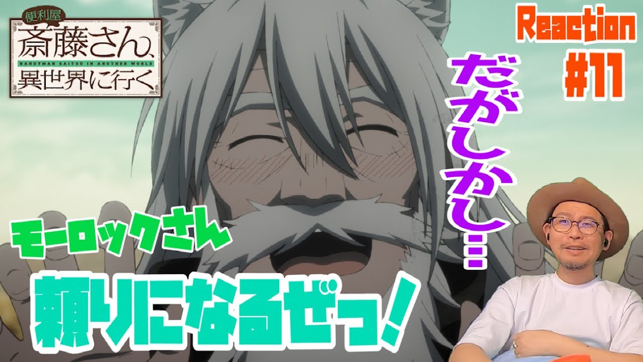 便利屋斎藤さん、異世界に行く 11話 リアクション Handyman Saitou in Another World Episode11 Reaction
