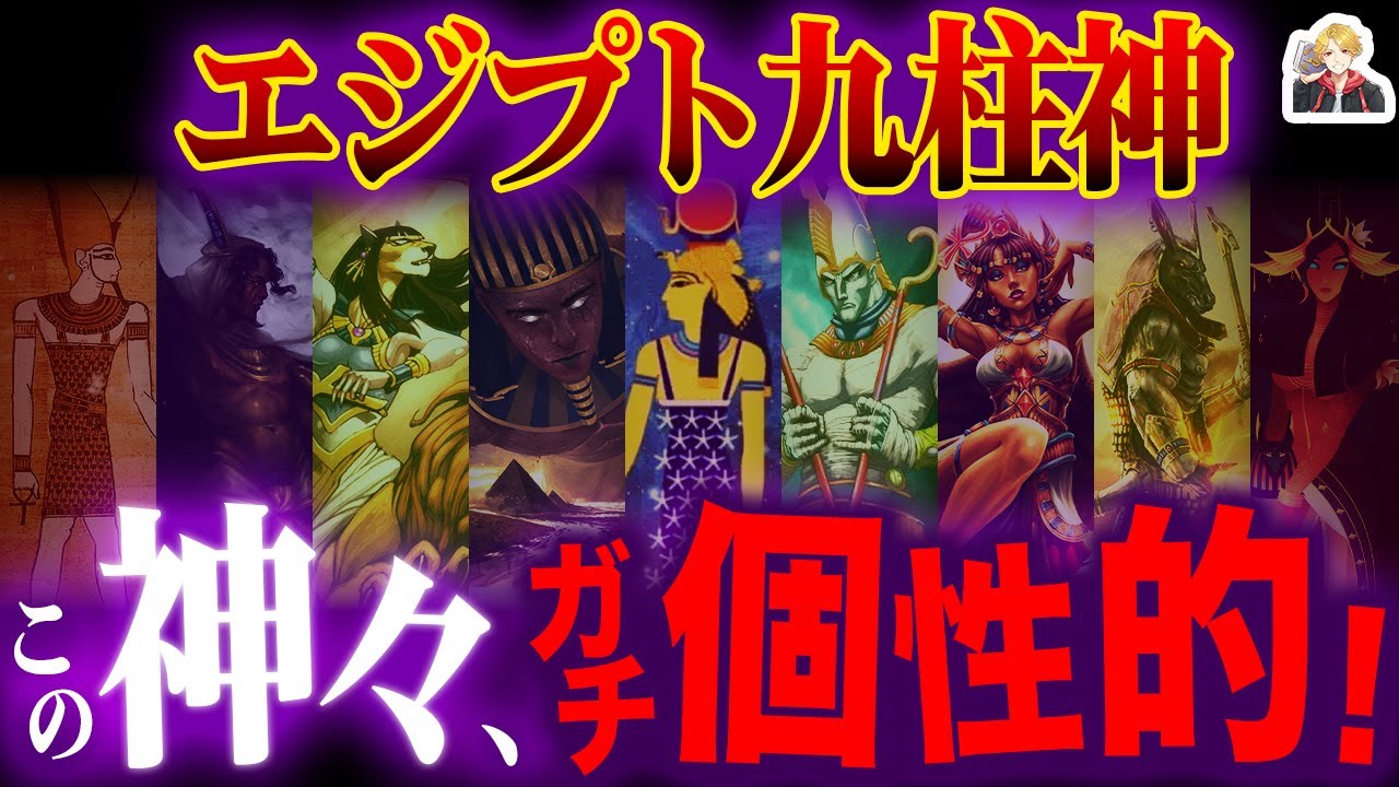 創世の「エジプト九柱の神々」が独特すぎるw｜大家族ゴタゴタ神話！？