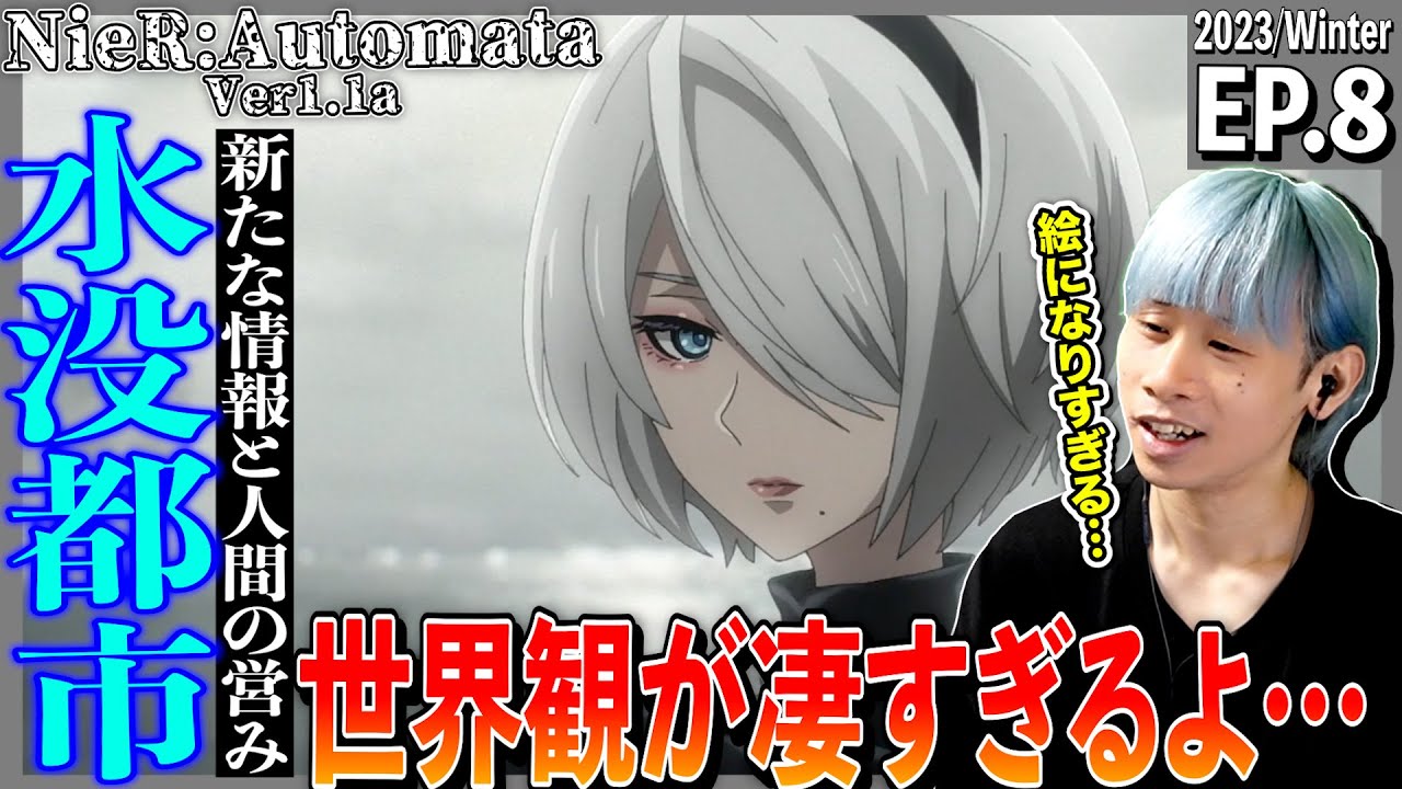 NieR:Automata Ver1.1aの第8話を見た日本人の反応｜NieR:Automata Ver1.1a  Ep8 Reaction｜アニメリアクション｜#同時視聴 #ニーアオートマタ