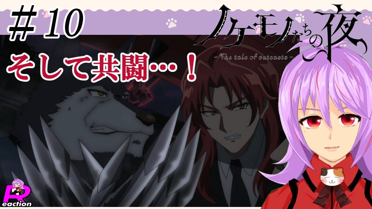 「ノケモノたちの夜」10話リアクション動画 The tale of outcasts  Episode 10 Reaction