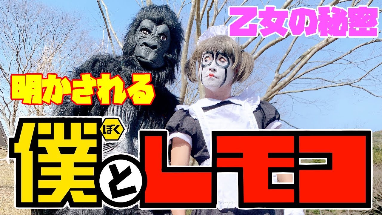 僕とレモコ　乙女の秘密【前編】