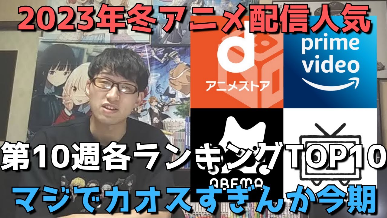 【2023年冬アニメ第10週】「配信人気」各ランキングTOP10【dアニメストア、Amazon Prime Video、AbemaTV、ニコニコ動画、GEM Standard】(ネタバレなし)