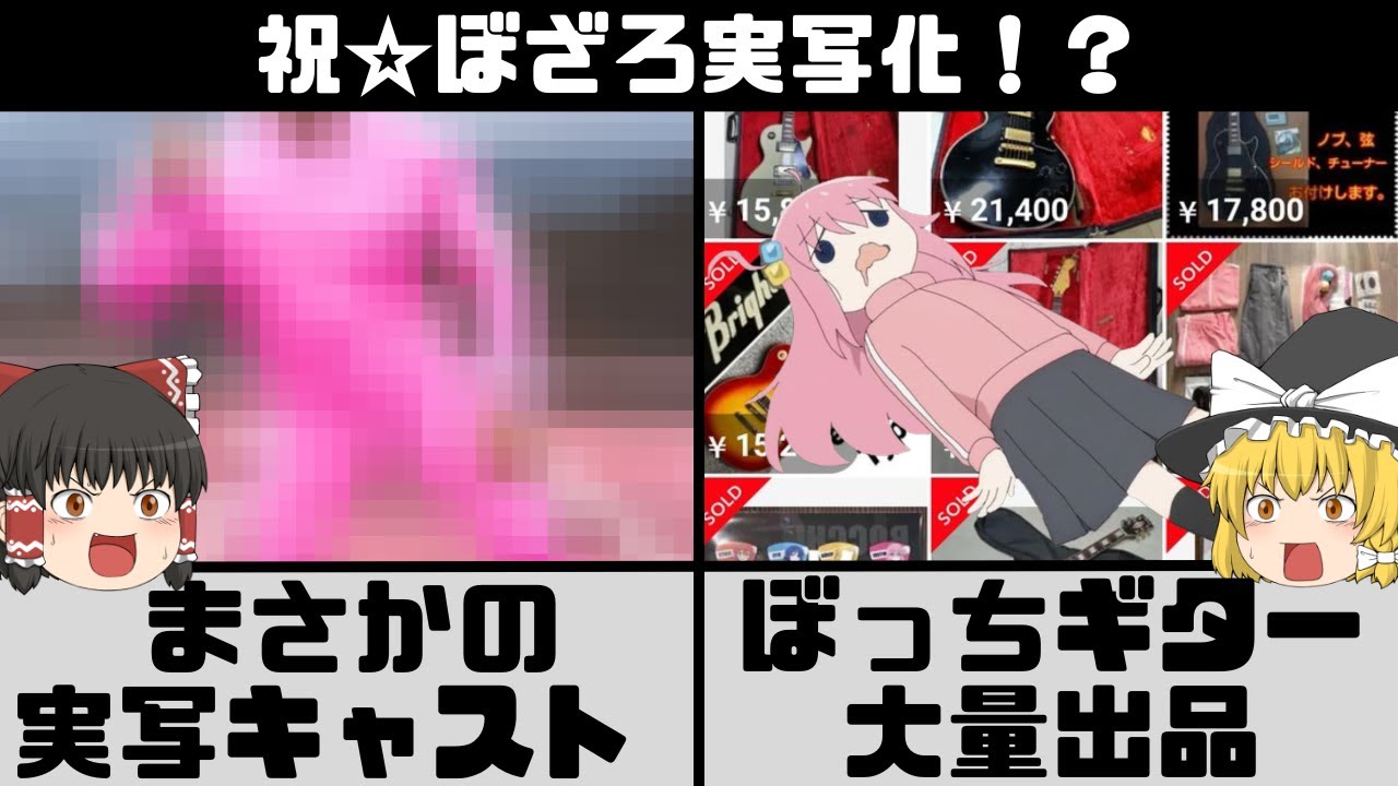 【ぼっちざろっく】ついに実写化確定！？ブームの影でぼっちギターがフリマに大量出品！？【ゆっくり解説】