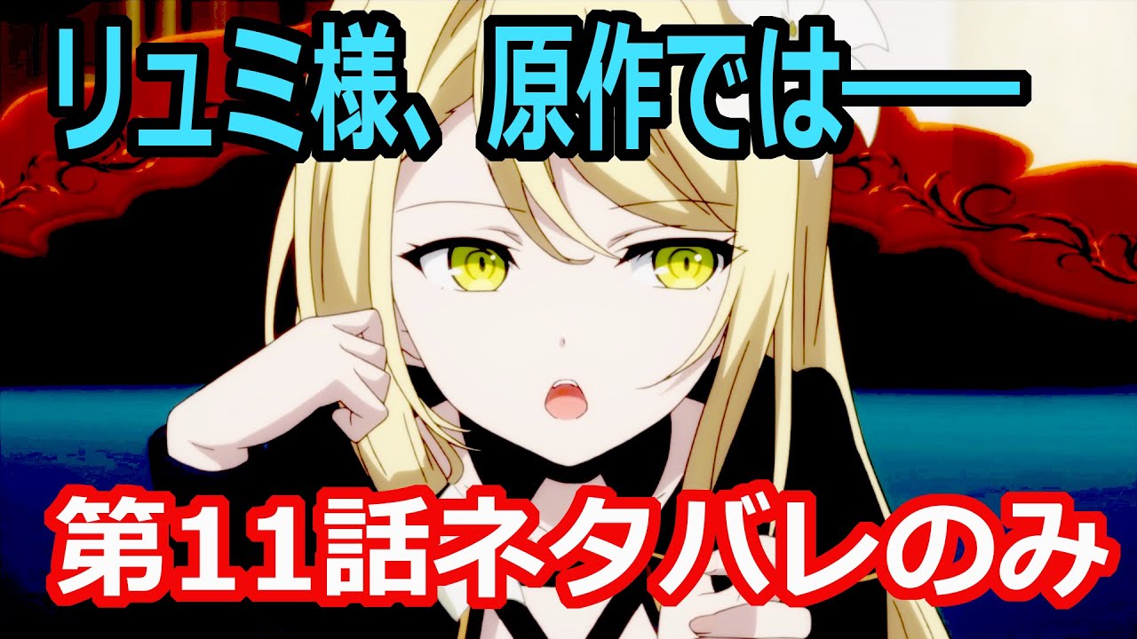 【転天・第11話】感想と原作比較「大きくキャラ変更が入ったリュミ様」/転生王女と転生王女と天才令嬢の魔法革命