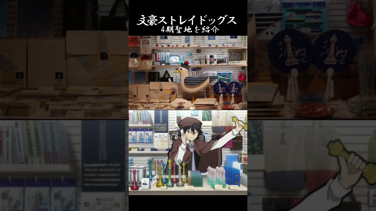 文豪ストレイドッグス第4期聖地を一挙に紹介！TRUE STORY