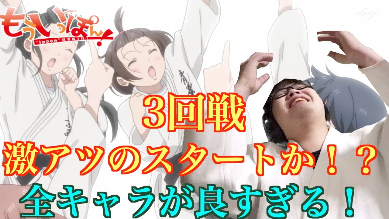 【アニメリアクション】もういっぽん！の11話を柔道経験者が視聴！！同時視聴！Ippon again! reaction