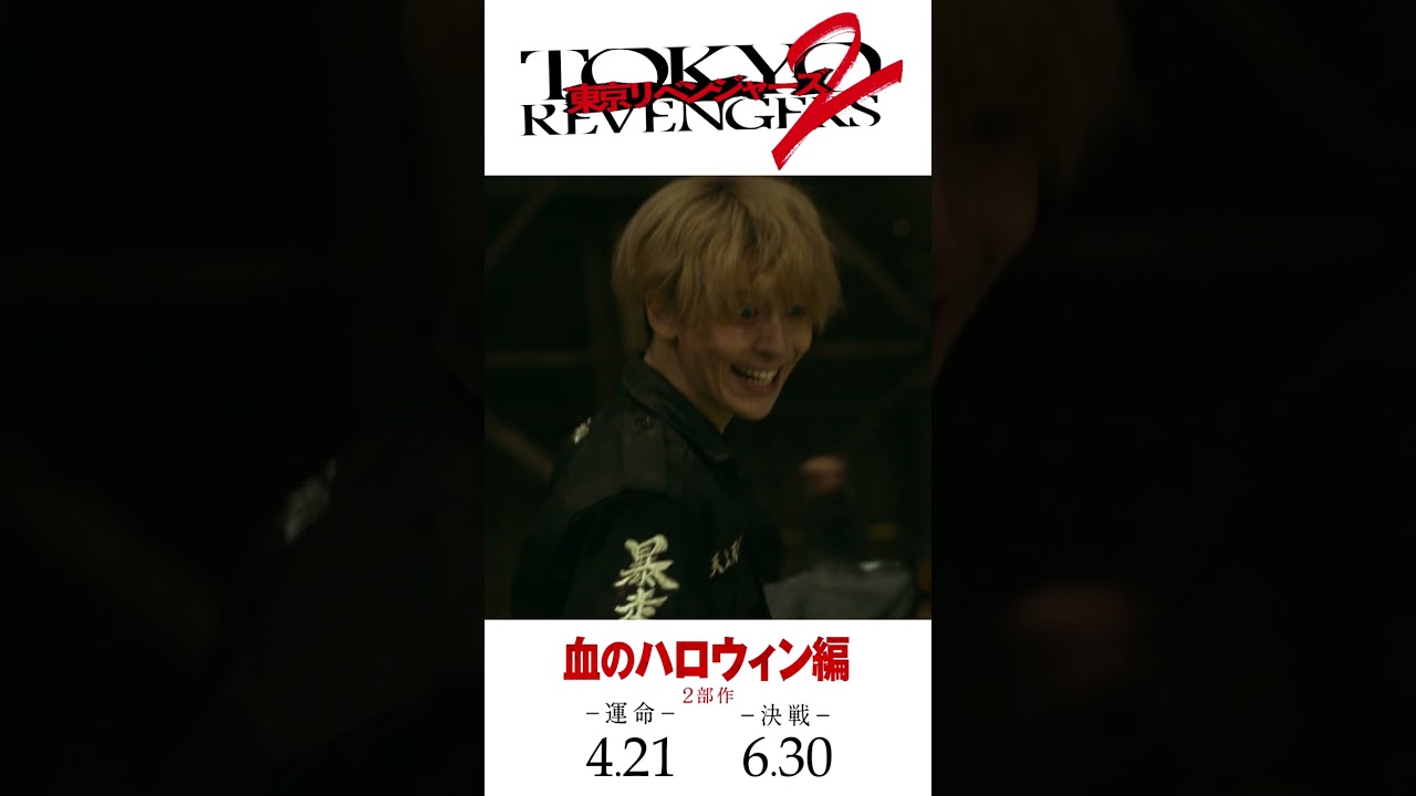 映画『東京リベンジャーズ2 血のハロウィン編 -運命-／-決戦-』キャラクターPV（タケミチ×千冬ver.） 2023年4月21日(金)／6月30日(金)前後編2部作公開