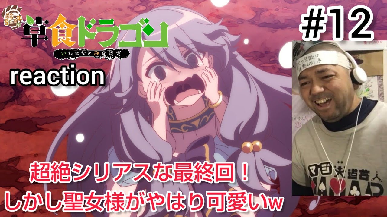 齢5000年の草食ドラゴン、いわれなき邪竜認定 12話 リアクション 【超絶シリアスな最終回の中でやはり聖女様がw】  Soushoku Doragon ep12 reaction 反応 同時視聴