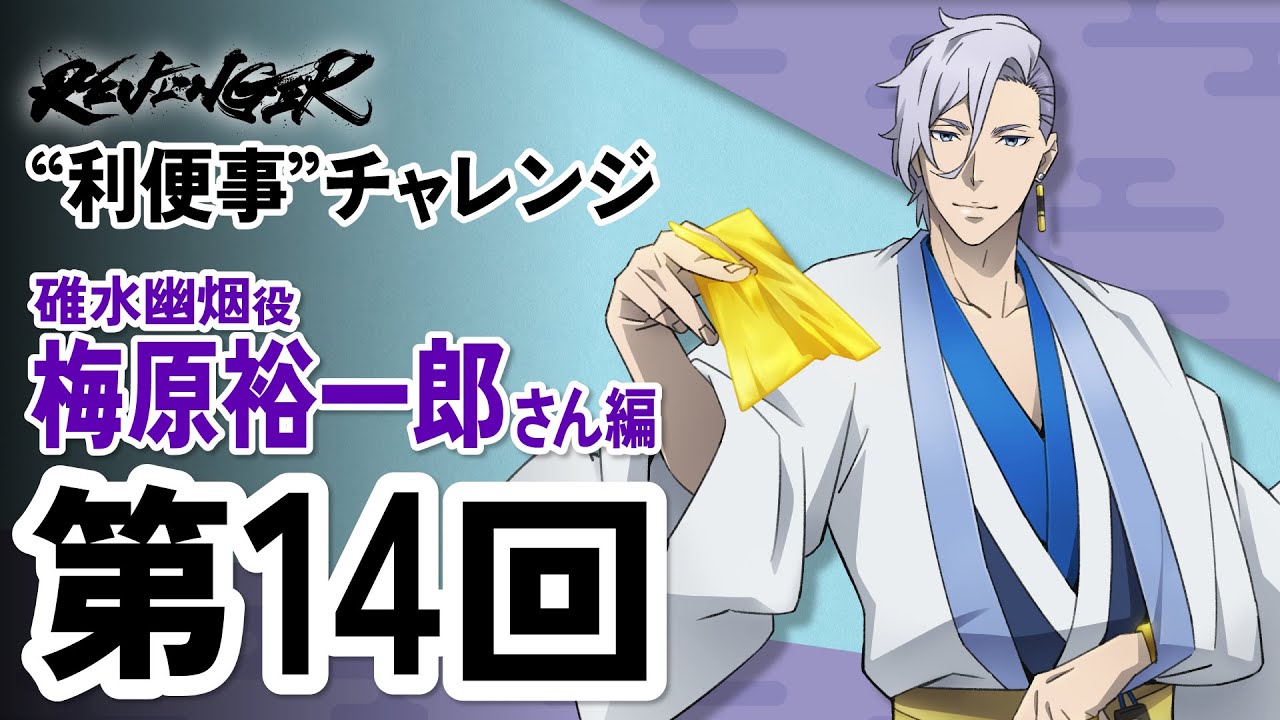 【利便事チャレンジ】碓水幽烟役 声優 梅原裕一郎さん編　第14回目【TVアニメ「REVENGER」企画】