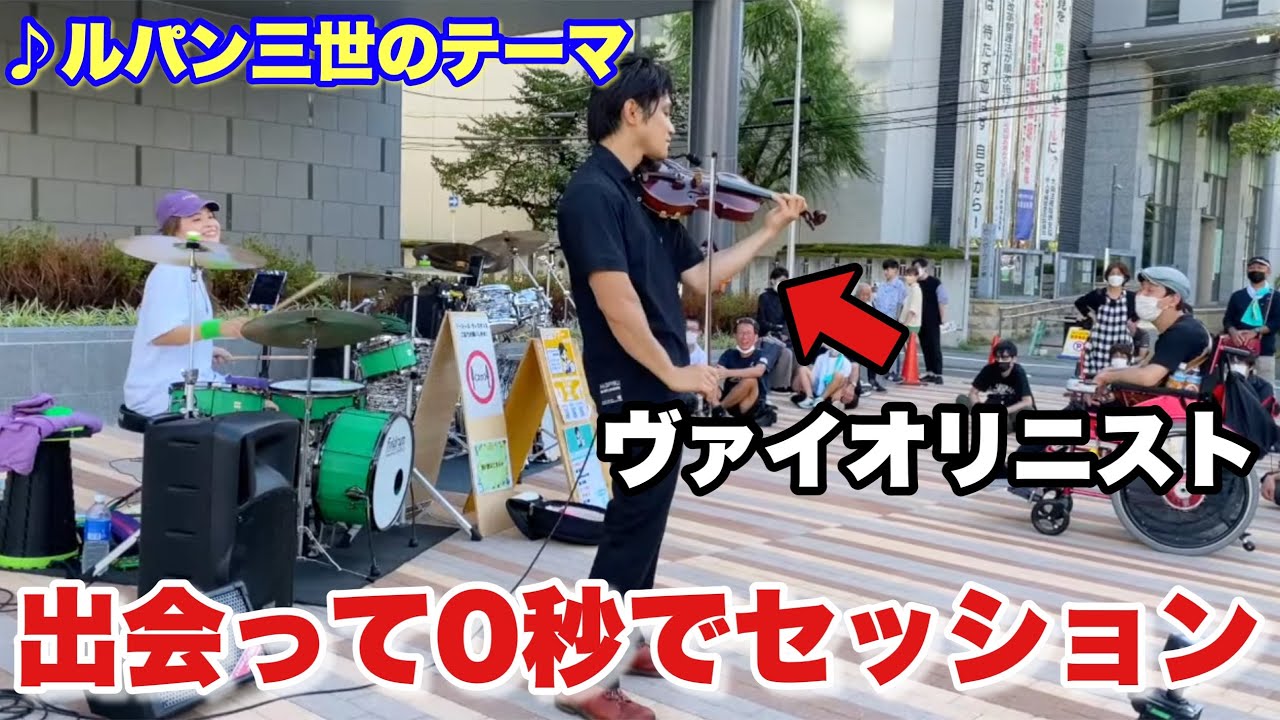 【大観衆】出会って0秒でヴァイオリニストとコラボしたらルパン三世のテーマがめちゃくちゃオシャレになった！？