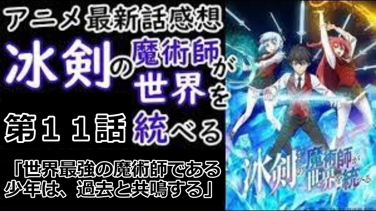 【感想】あれ？むっちゃ面白いぞ？【冰剣の魔術師が世界を統べる】【レビュー】