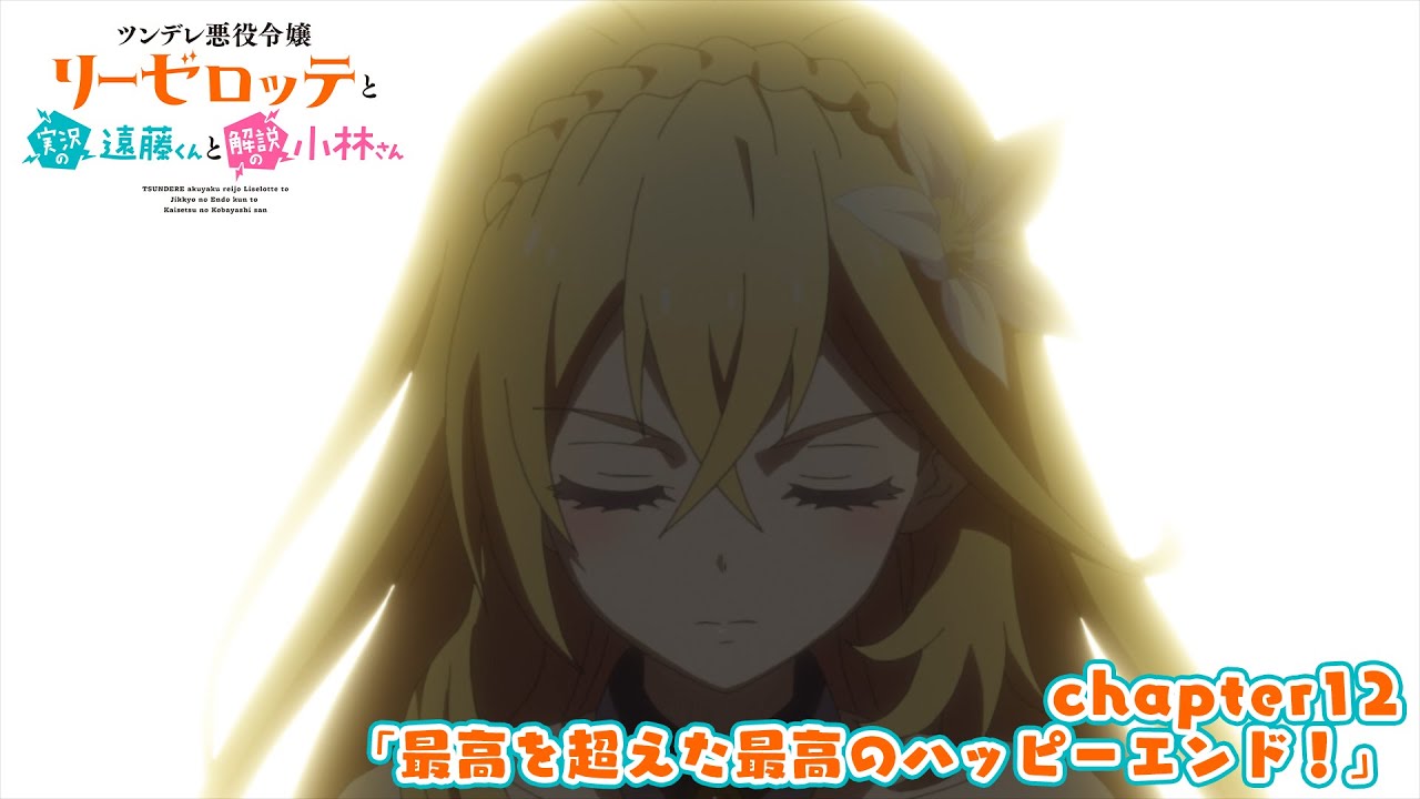 TVアニメ『ツンデレ悪役令嬢リーゼロッテと実況の遠藤くんと解説の小林さん』chapter12次回予告｜「最高を超えた最高のハッピーエンド！」