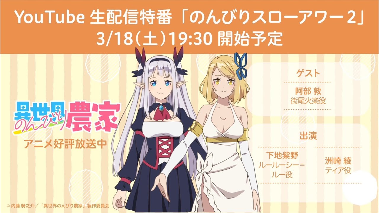 TVアニメ『異世界のんびり農家』生配信特番「のんびりスローアワー」第二回