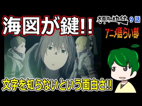 【大雪海のカイナ９話】これがこの世界の海上戦！！【第８６回語らい部】感想