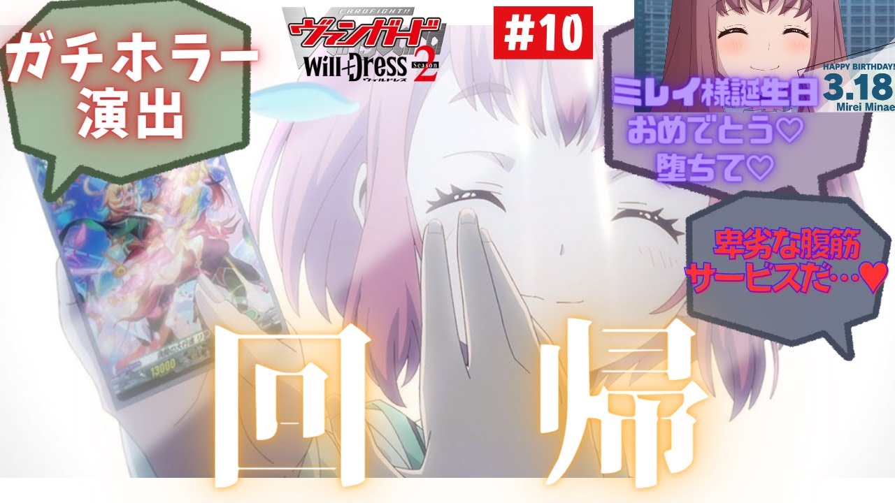 【ウィルドレス2期】第10話「ミラーイメージ」への反応集【カードファイト!! ヴァンガード will+Dress Season2】