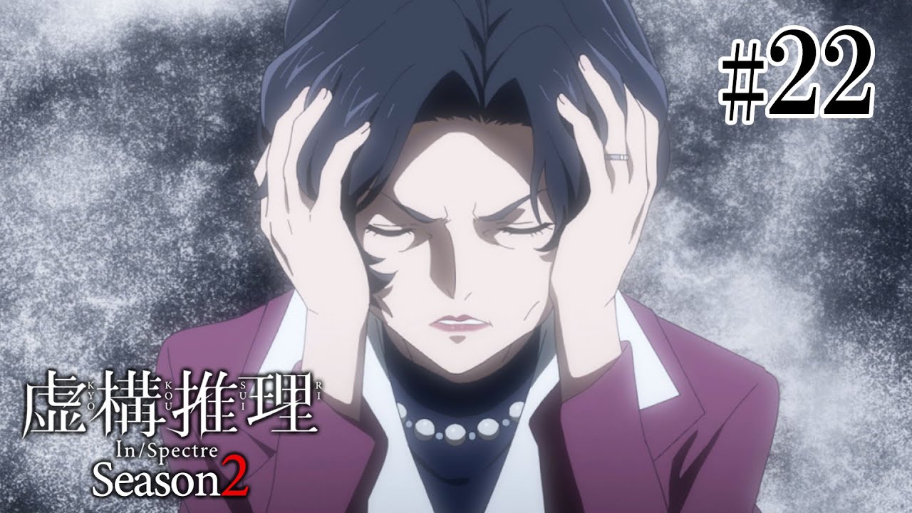 【10話目／＃22】虚構推理 Season2 2023年3月26日(日)まで 1～10話 期間限定イッキ見！【公式アニメ全話】