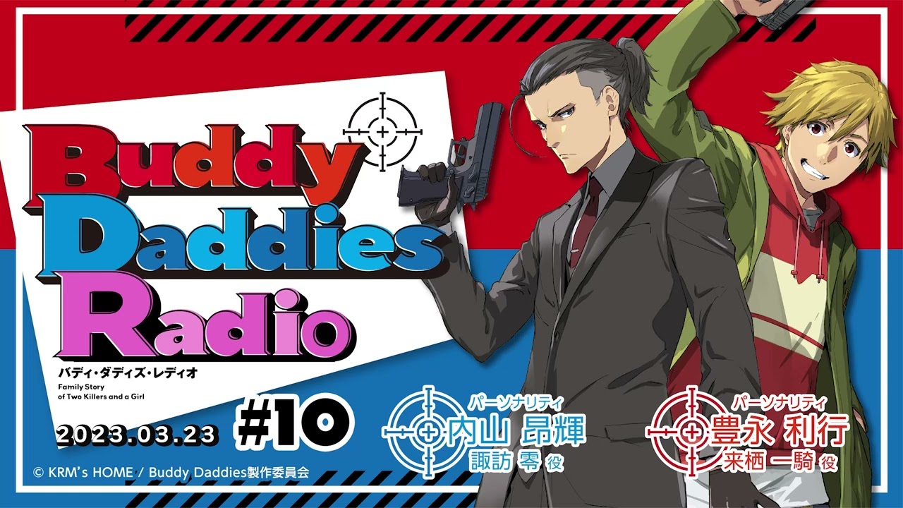 「Buddy Daddies Radio」＃10｜TVアニメ「Buddy Daddies」公式ラジオ