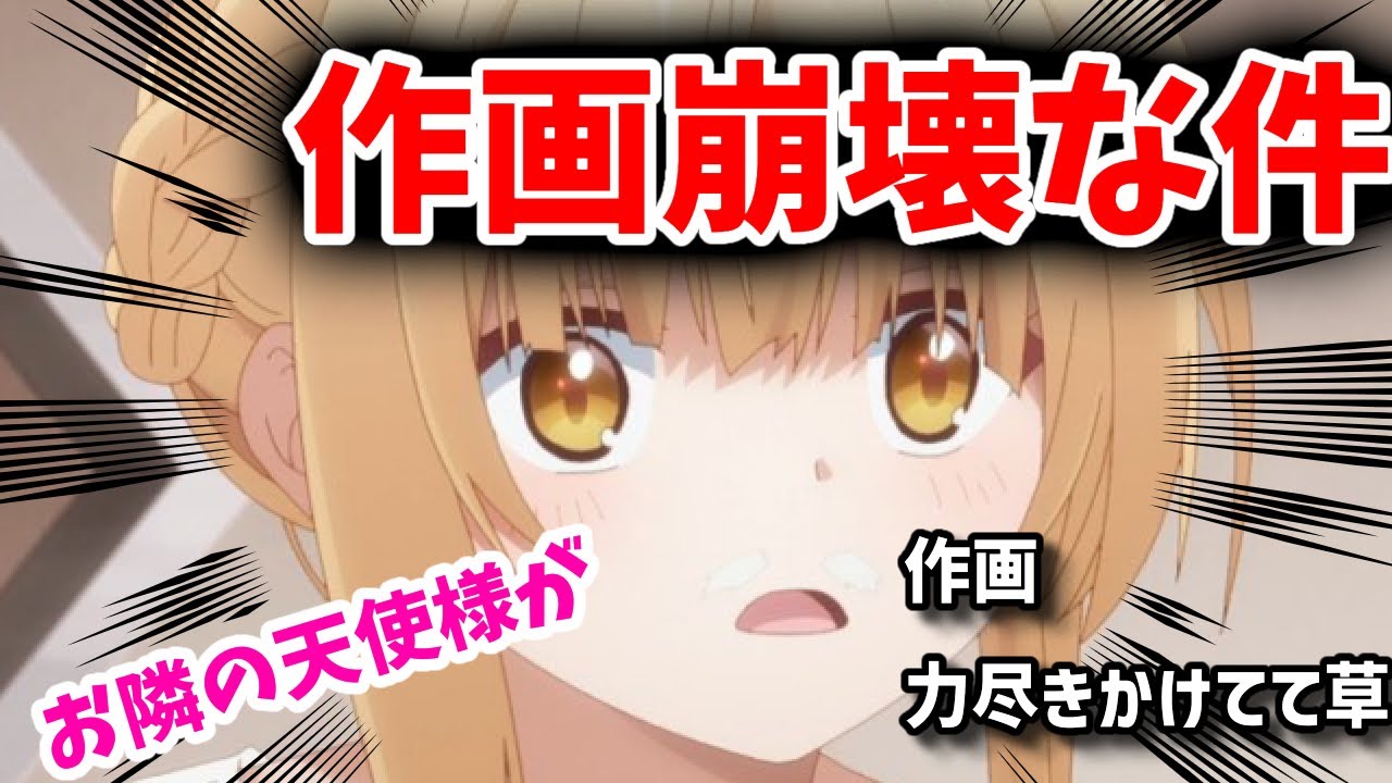 【悲報】お隣の天使様がいつの間にか作画崩壊していた件【反応集】